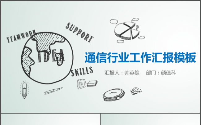 手绘风框架完整通信行业工作汇报模板缩略图
