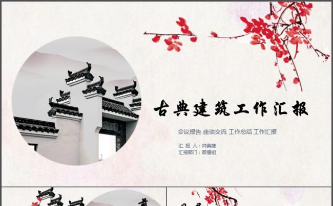 中国风古典建筑工作汇报模板缩略图