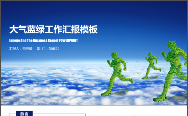 【奔跑吧】大气蓝绿工作汇报模板缩略图