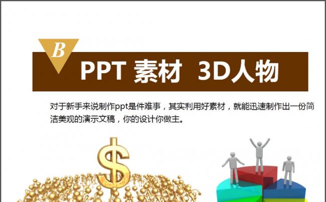 超全好用的3D小人PPT素材缩略图