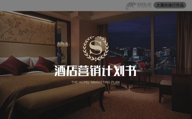高端酒店介绍营销商业计划书ppt模板缩略图