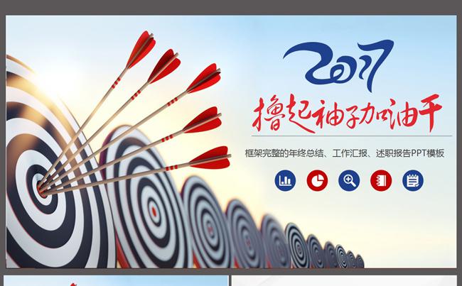 撸起袖子加油干工作总结计划PPT模板缩略图