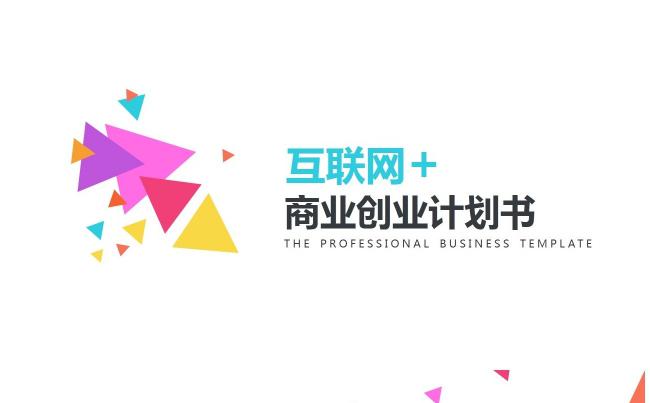 2017 商务营销 产品宣传 商务计划 创业计划 招商计划缩略图