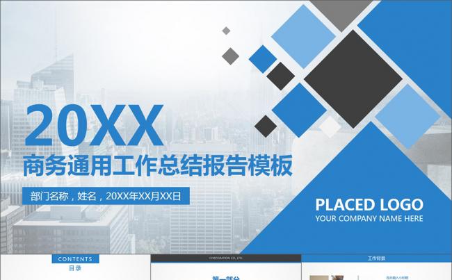 蓝色时尚商务通用工作总结报告PPT模板缩略图