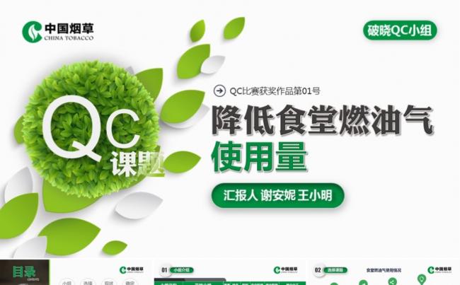 中国烟草QC课题发布比赛PPT模版缩略图