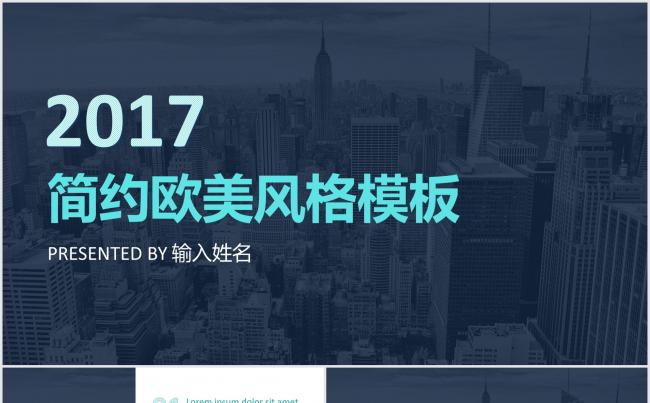 2017简约欧美风格商务模板缩略图
