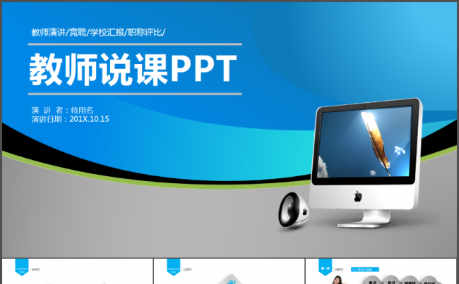 教师说课公开课演讲汇报动态PPT模板缩略图