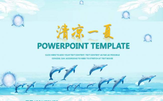 清凉一夏ppt模板缩略图