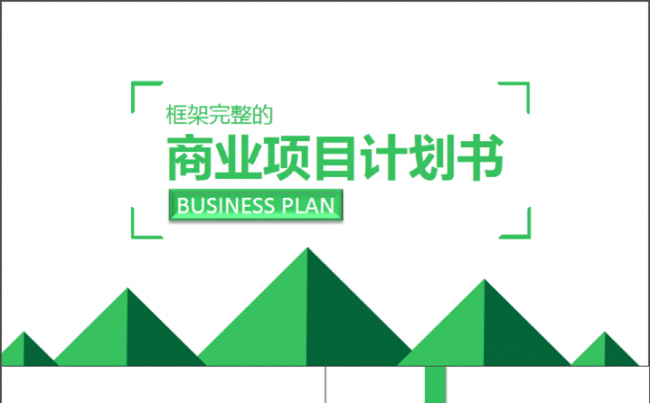 商业计划书PPT模板缩略图