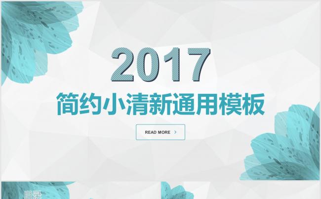 2017简约小清新通用商务报告模板缩略图