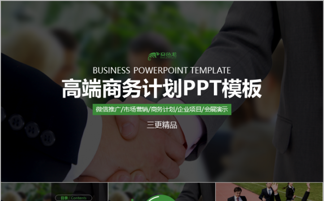 合作共赢市场宣传微信运营推广高端商务计划PPT模板缩略图
