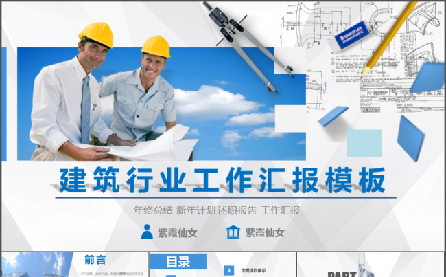建筑领域工作汇报模板缩略图