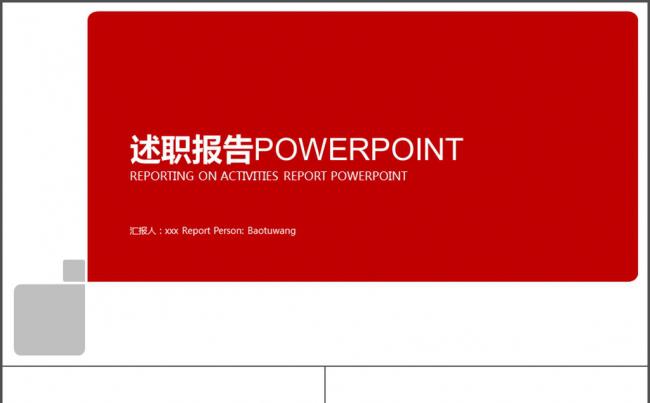 红色简约创意图形述职报告 岗位竞聘PPT缩略图
