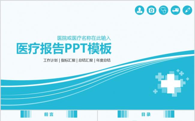 医院医疗医生工作汇和工作总结PPT模板缩略图
