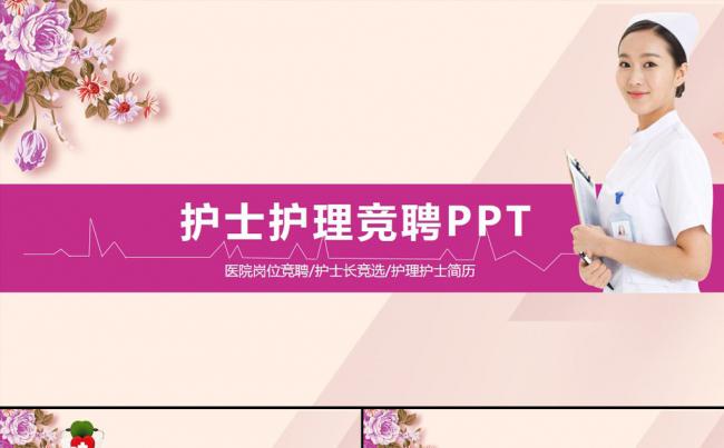 紫色护士护理竞聘个人简历PPT缩略图