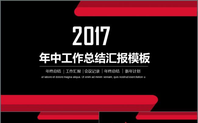 2017红黑商务年中工作总结汇报ppt模板缩略图
