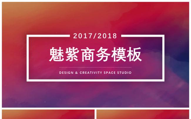 魅紫商务模板缩略图