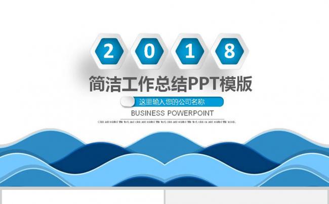 2018蓝色时尚简洁微立体工作总结工作汇报PPT模版缩略图