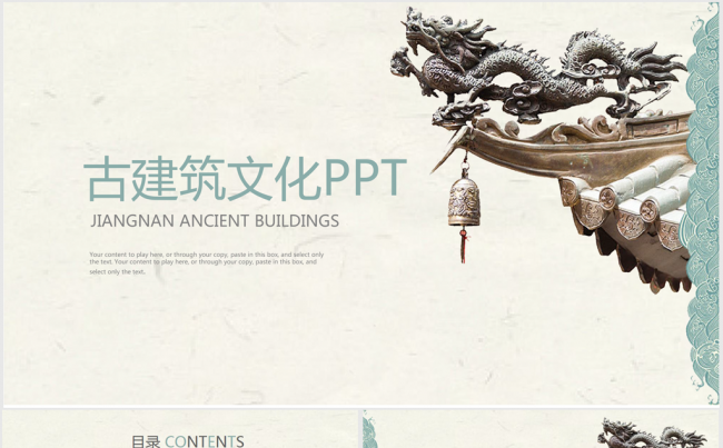 古香古色古建筑文化ppt动态模板缩略图