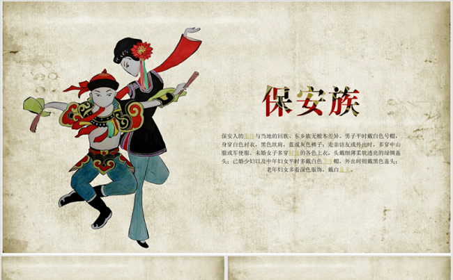 少数民族风情保安族ppt动态模板缩略图