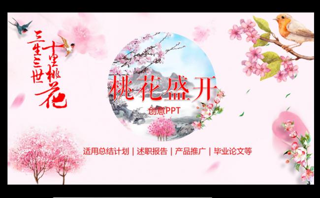 唯美桃花盛开动态PPT模板缩略图