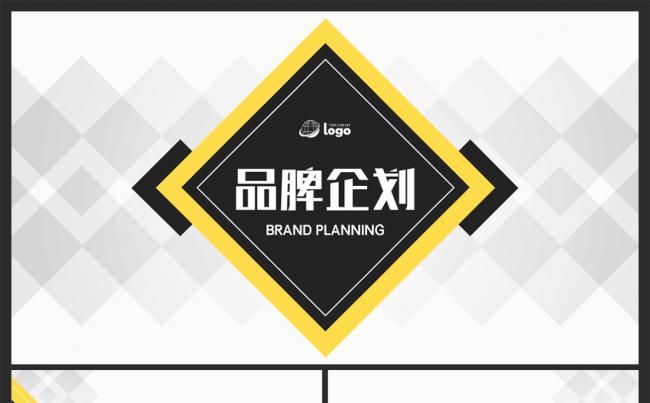 【moses演示】创意黄黑完整框架品牌推广方案PPT模板缩略图