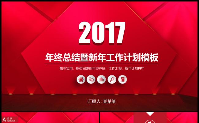 简约红色工作汇报2017工作计划PPT缩略图