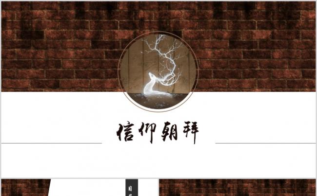 中国水墨风信仰朝拜创意PPT模板缩略图