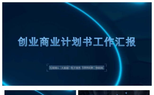 高端大气商业创业融资计划书PPT模板缩略图