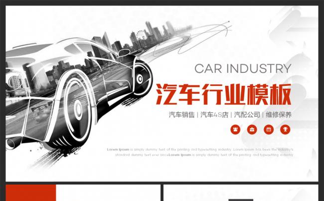 【moses演示】时尚汽车4S店汽车行业通用PPT模板缩略图