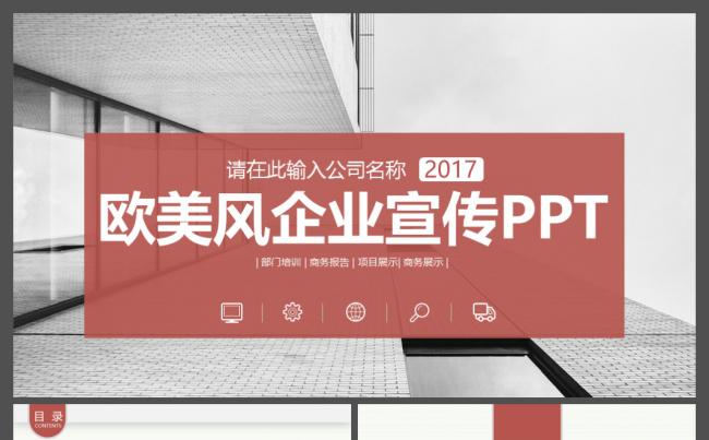 时尚欧美风大气公司介绍产品宣传商务工作汇报产品画册动态PPT缩略图