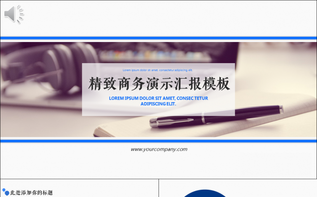 蓝色精致商务演示模板缩略图