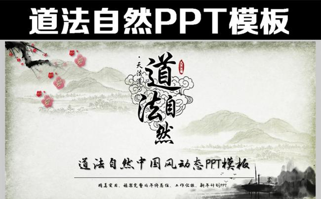 道法自然中国风动态PPT模版缩略图