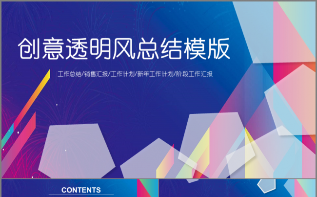 【炫彩】透明风年终工作汇报暨阶段工作计划缩略图