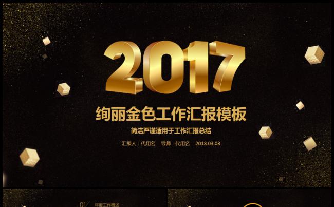 金色大气2017工作总结工作汇报PPT模板缩略图