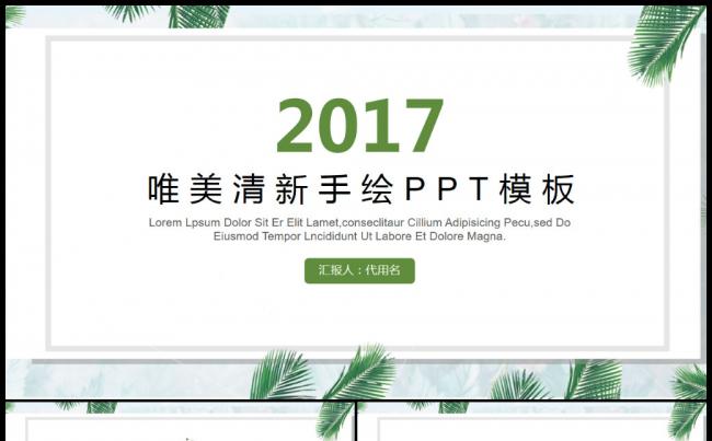 手绘清新植物工作总结项目汇报业务推广2017工作计划模板缩略图