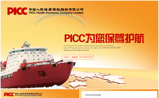 【精品推荐】PICC中国人民保险公司2017工作计划PPT缩略图