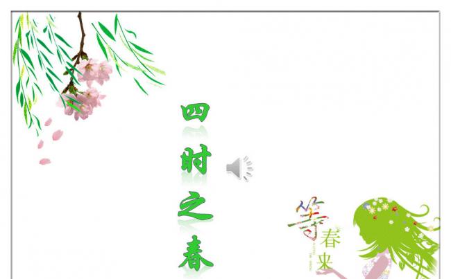 四时之春清新唯美通用PPT缩略图