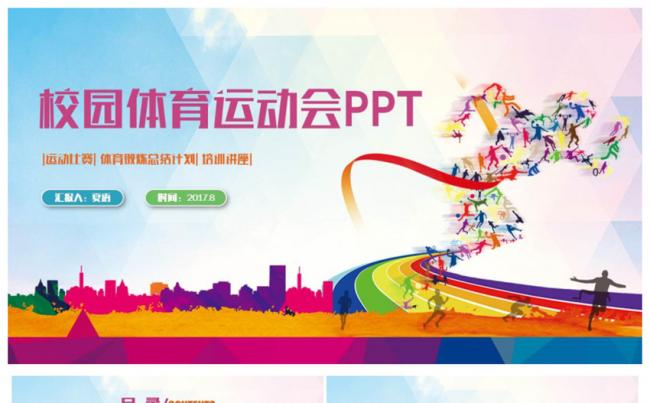 动感多彩体育运动会健身锻炼户外运动比赛PPT缩略图