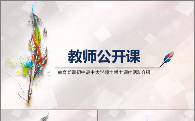 简洁大气教师公开课课件模板缩略图