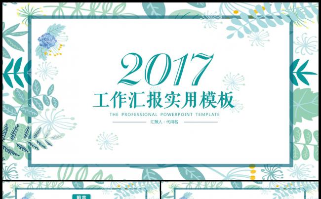2017植物文艺时尚年终工作总结汇报ppt模板缩略图