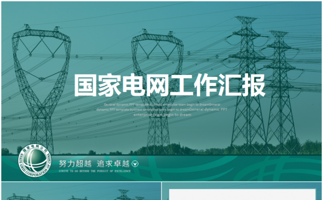 【国家电网】南方电网电力能源电力局风能2017工作计划PPT缩略图