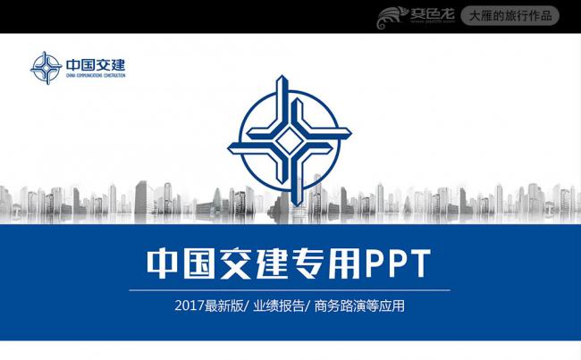 中国交建总结报告PPT模板缩略图