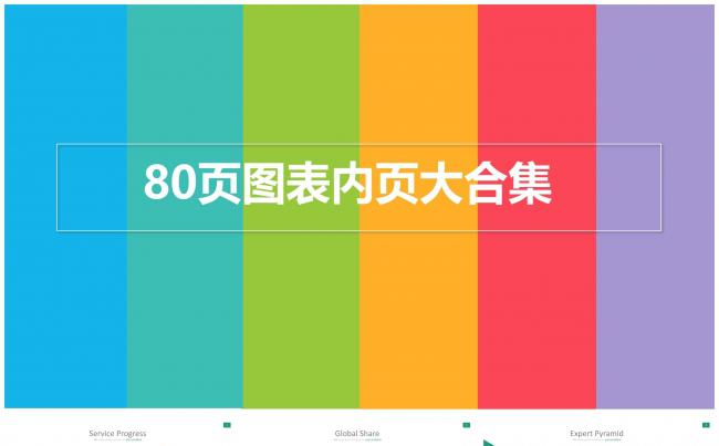 80页图表商务素材ppt缩略图