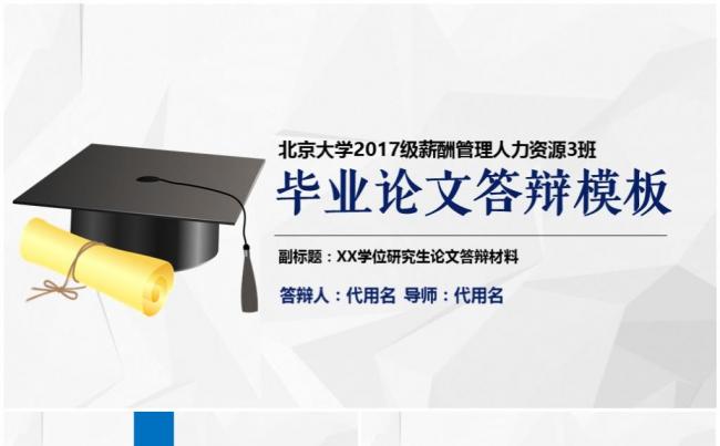毕业论文答辩 毕业设计 人力资源毕业论文 薪酬管理论文缩略图