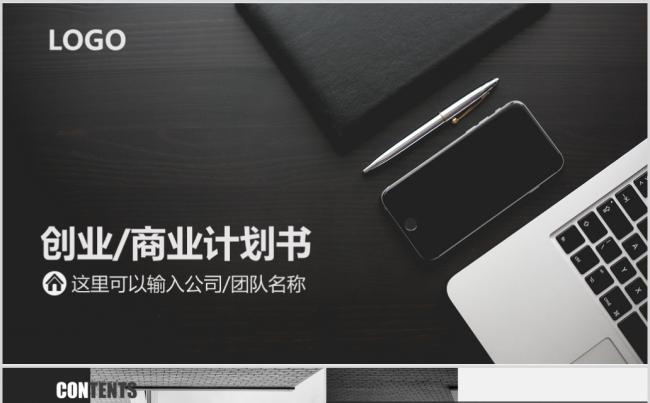 2017年灰黑大气商业计划书PPT模板缩略图