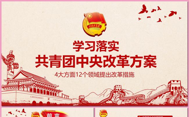 学习落实共青团中央改革方案课件PPT模板缩略图