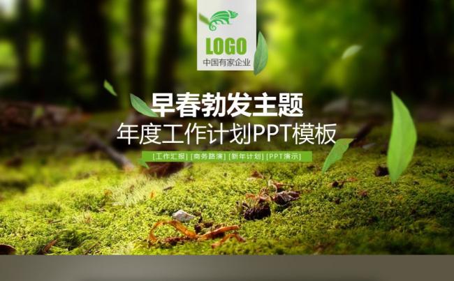 【最光阴】绿色春天成长创业创新工作计划述职实习汇报PPT模板缩略图