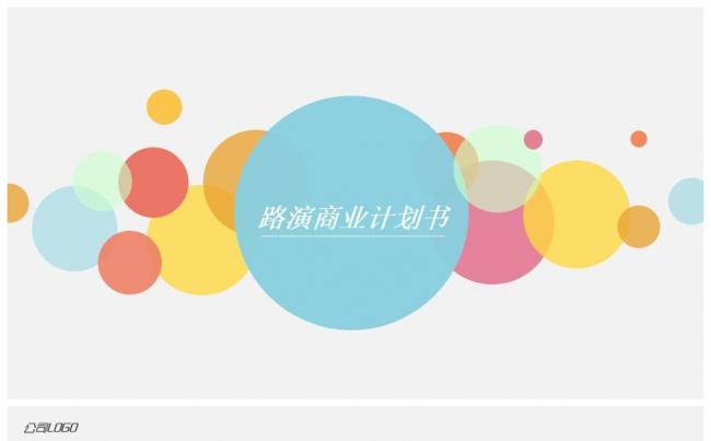2017 商务通用 商业融资 路演计划 创业计划 商业创业缩略图