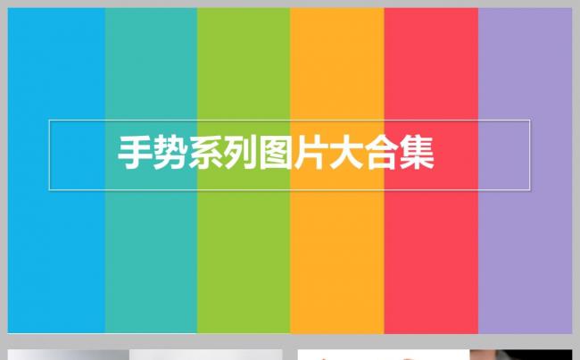 手势图片素材缩略图